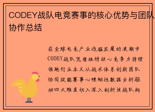 CODEY战队电竞赛事的核心优势与团队协作总结