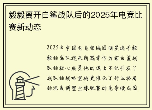 毅毅离开白鲨战队后的2025年电竞比赛新动态