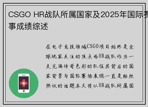 CSGO HR战队所属国家及2025年国际赛事成绩综述