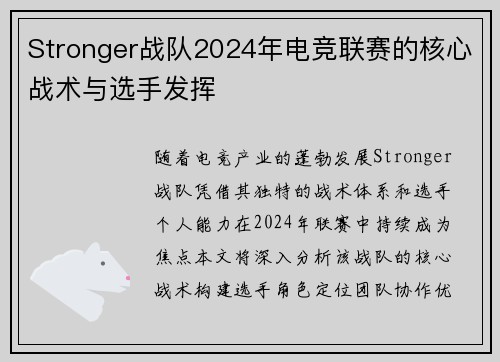 Stronger战队2024年电竞联赛的核心战术与选手发挥