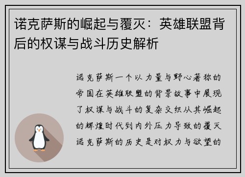 诺克萨斯的崛起与覆灭：英雄联盟背后的权谋与战斗历史解析