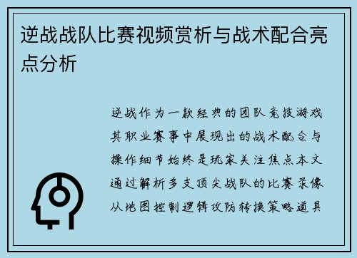 逆战战队比赛视频赏析与战术配合亮点分析