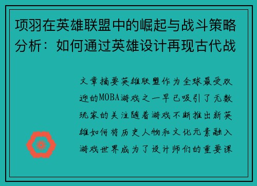 项羽在英雄联盟中的崛起与战斗策略分析：如何通过英雄设计再现古代战神风采