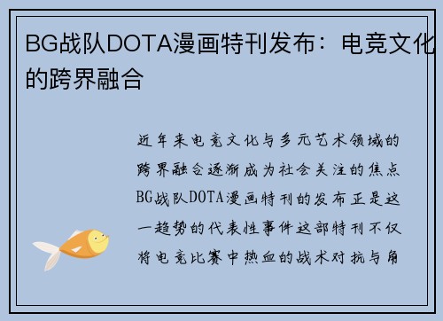 BG战队DOTA漫画特刊发布：电竞文化的跨界融合
