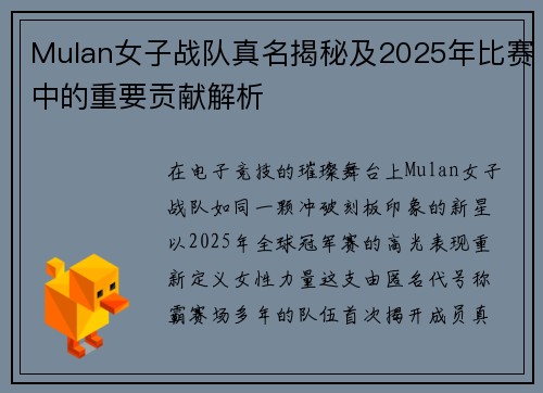 Mulan女子战队真名揭秘及2025年比赛中的重要贡献解析