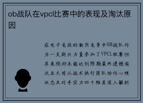 ob战队在vpcl比赛中的表现及淘汰原因