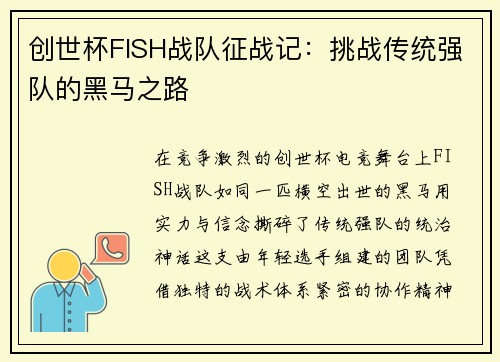 创世杯FISH战队征战记：挑战传统强队的黑马之路