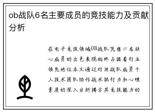 ob战队6名主要成员的竞技能力及贡献分析