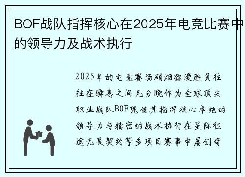 BOF战队指挥核心在2025年电竞比赛中的领导力及战术执行