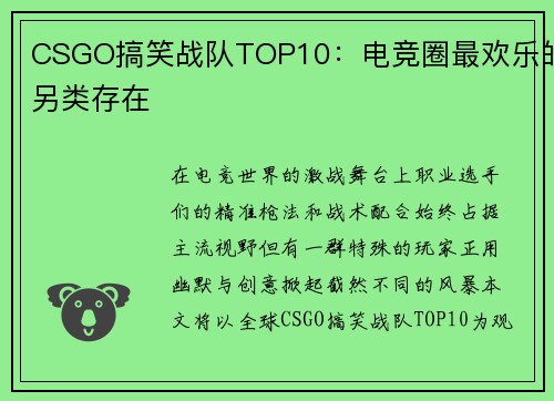 CSGO搞笑战队TOP10：电竞圈最欢乐的另类存在