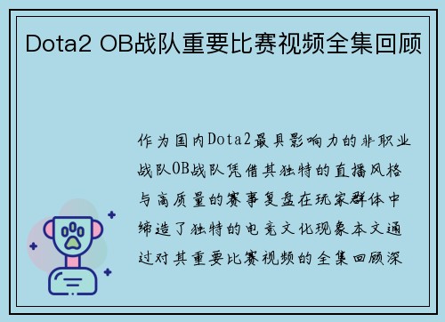 Dota2 OB战队重要比赛视频全集回顾