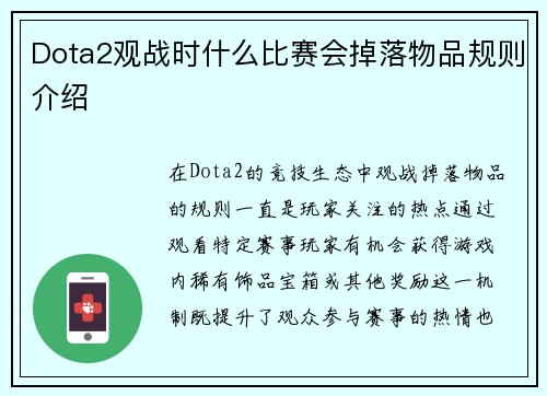 Dota2观战时什么比赛会掉落物品规则介绍