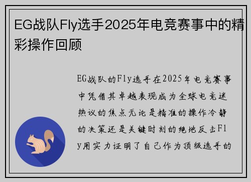 EG战队Fly选手2025年电竞赛事中的精彩操作回顾