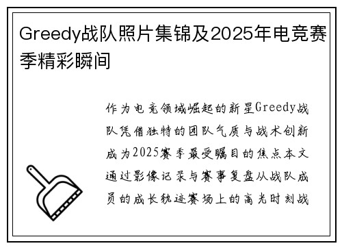 Greedy战队照片集锦及2025年电竞赛季精彩瞬间
