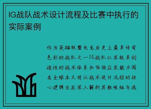 IG战队战术设计流程及比赛中执行的实际案例