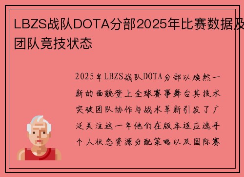 LBZS战队DOTA分部2025年比赛数据及团队竞技状态
