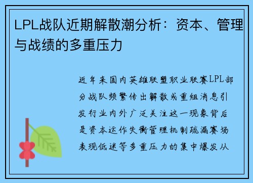 LPL战队近期解散潮分析：资本、管理与战绩的多重压力