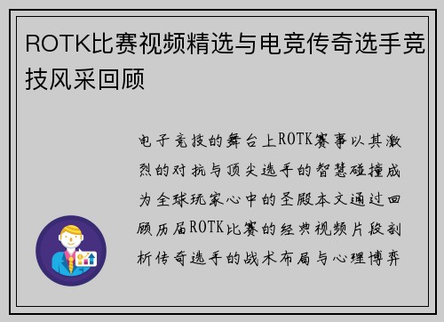 ROTK比赛视频精选与电竞传奇选手竞技风采回顾