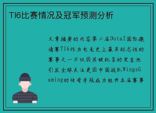 TI6比赛情况及冠军预测分析