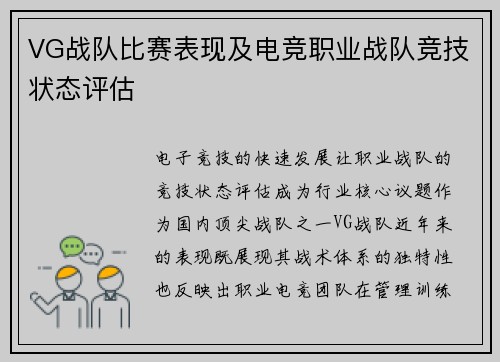 VG战队比赛表现及电竞职业战队竞技状态评估