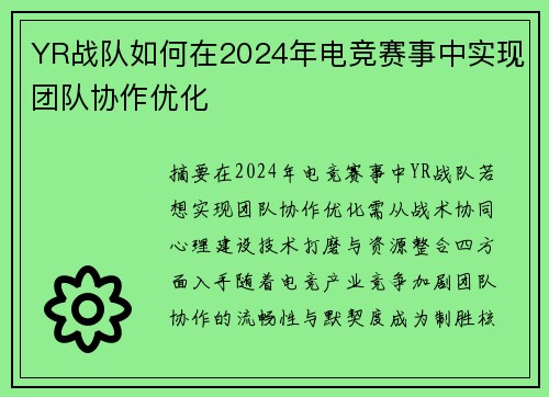 YR战队如何在2024年电竞赛事中实现团队协作优化